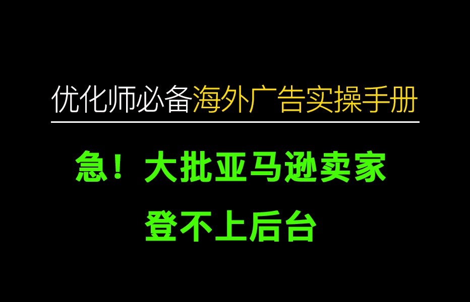 大批亚马逊卖家收不到验证码登不上后台!!??哔哩哔哩bilibili