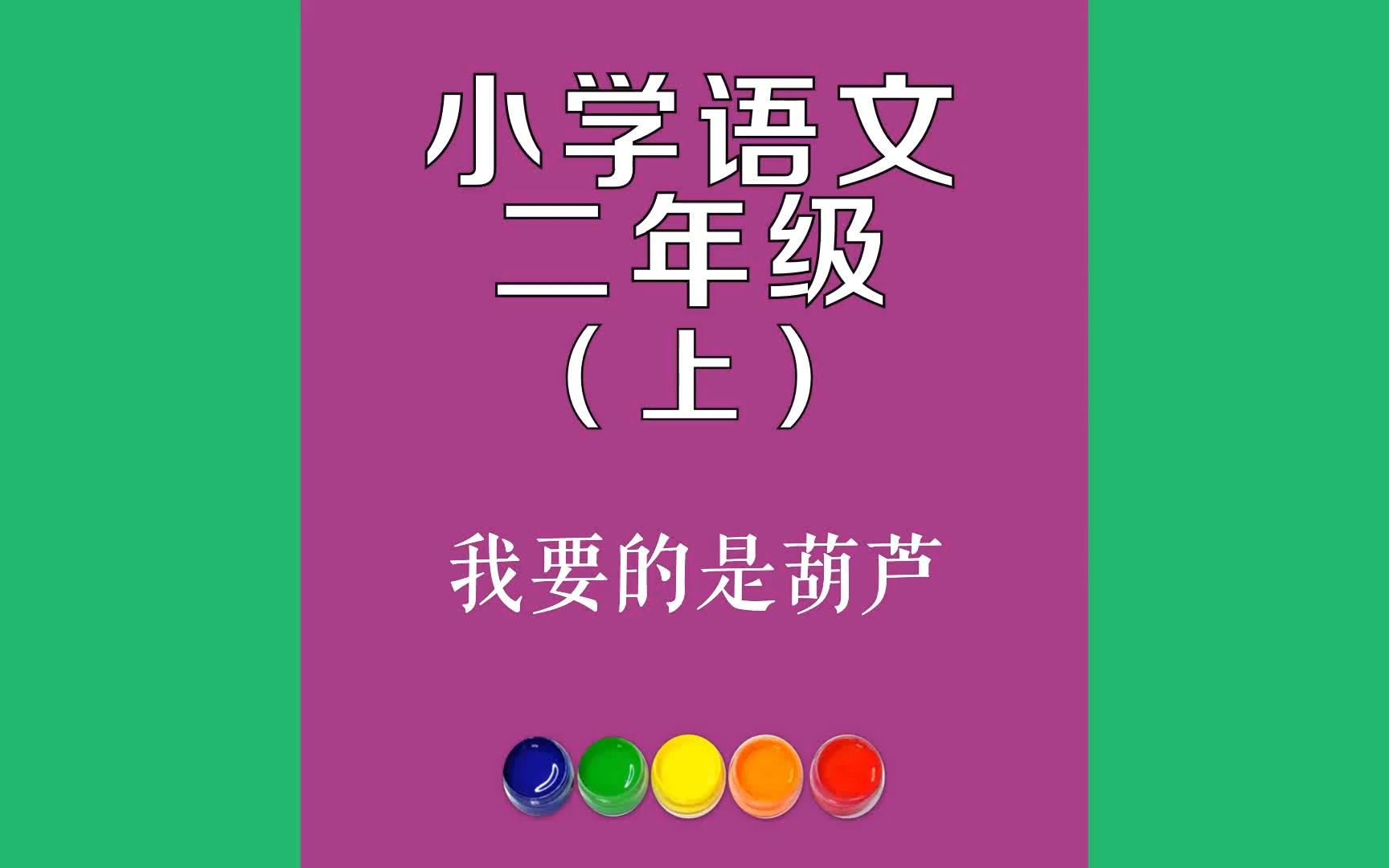 [图]我要的是葫芦原文朗诵朗读赏析翻译|古诗词|二年级上册古诗文从前，有个人种了一棵葫芦。细长的葫芦藤上长满了绿叶，开出了几朵雪白的小花。花谢以后，藤上挂了几个小葫