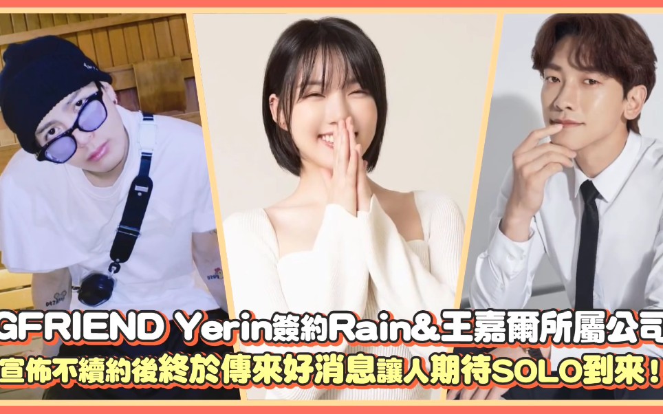 【GFRIEND】郑艺琳签约Rain&王嘉尔所属公司,宣布不续约后终于传来好消息让人期待SOLO到来!哔哩哔哩bilibili