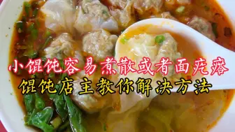 Download Video: 小馄饨一煮就散或者是面疙瘩，是你包法和调馅有问题，馄饨店主教你解决办法