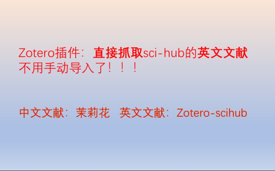 zotero文献管理器:实现scihub内英文文献的自动抓取哔哩哔哩bilibili