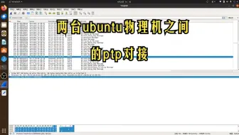 FPGA实现IEEE1588v2协议9.两台ubuntu物理机之间的ptp对接