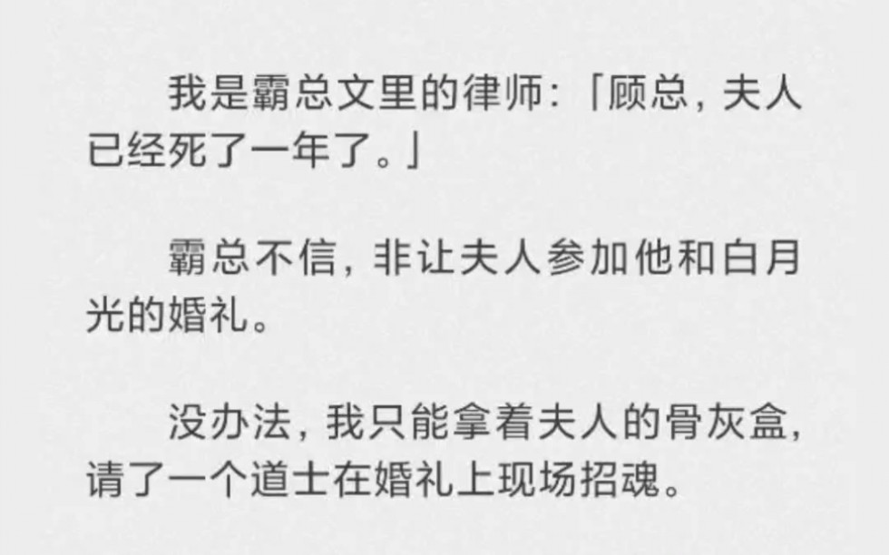 我是霸总文里的律师.顾总,夫人已经去世一年了.霸总不信,非让夫人参加他和白月光的婚礼.没办法,我只能请道士做法了.哔哩哔哩bilibili