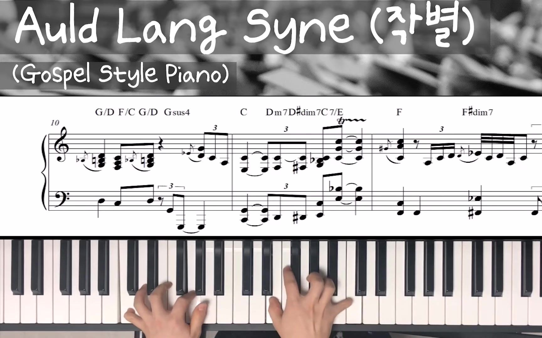 (auld lang syne   gospel blues)(活页谱/和弦/指法) 爵士和声重编 c