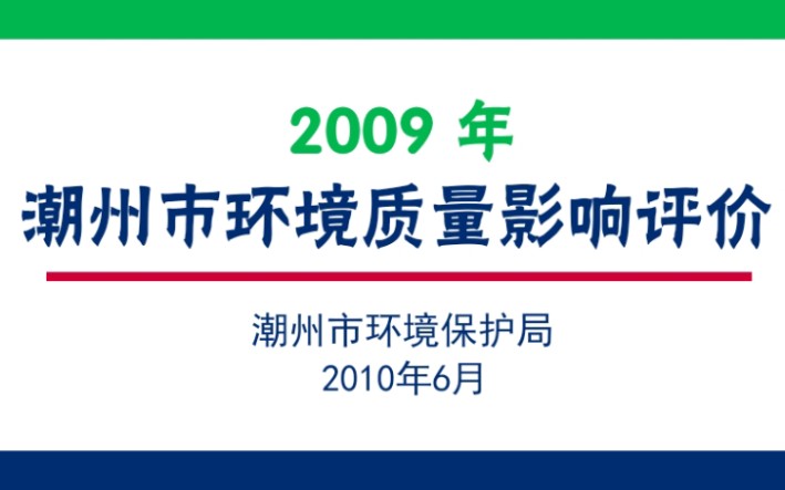 【明日方舟】2009年潮州市环境质量影响评价(整理:莫斯提马)哔哩哔哩bilibili明日方舟