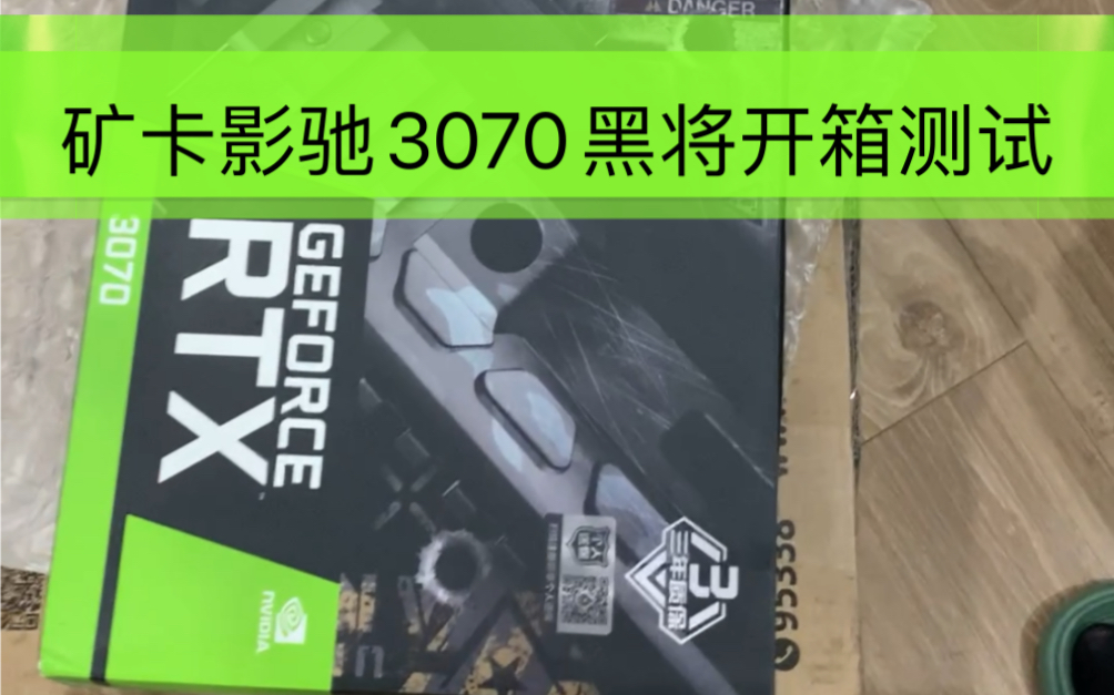 矿卡最后的倔强,影驰3070黑将1850元,到货开箱测试哔哩哔哩bilibili