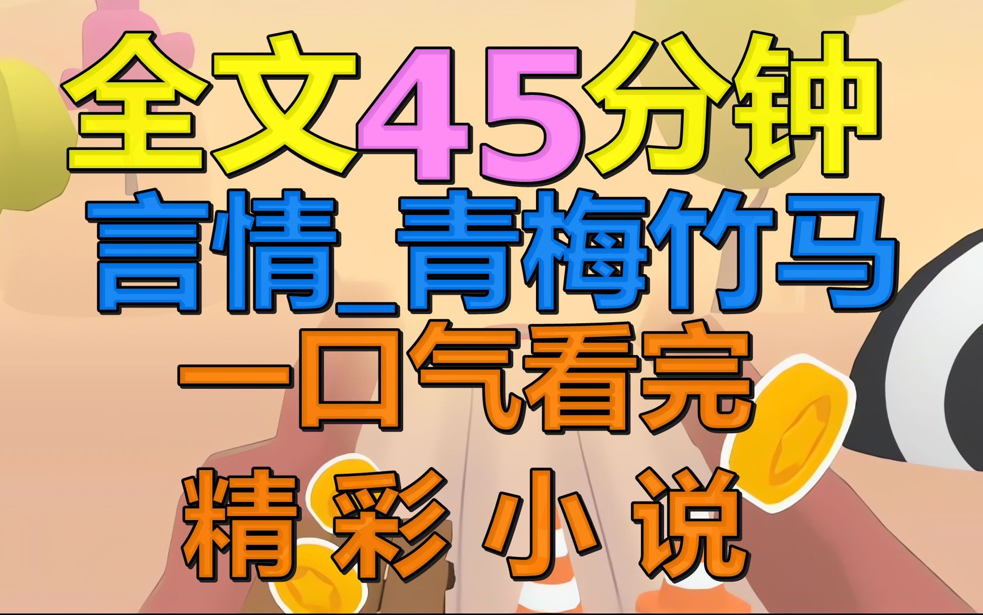 [图]【全文已完结】我默默地暗恋着我的雇主的儿子。看着他频繁地交换着女朋友，我强迫自己将心中的情愫压下。我们只是雇佣关系，他给我钱，而我需要钱。作为一个来自大山454