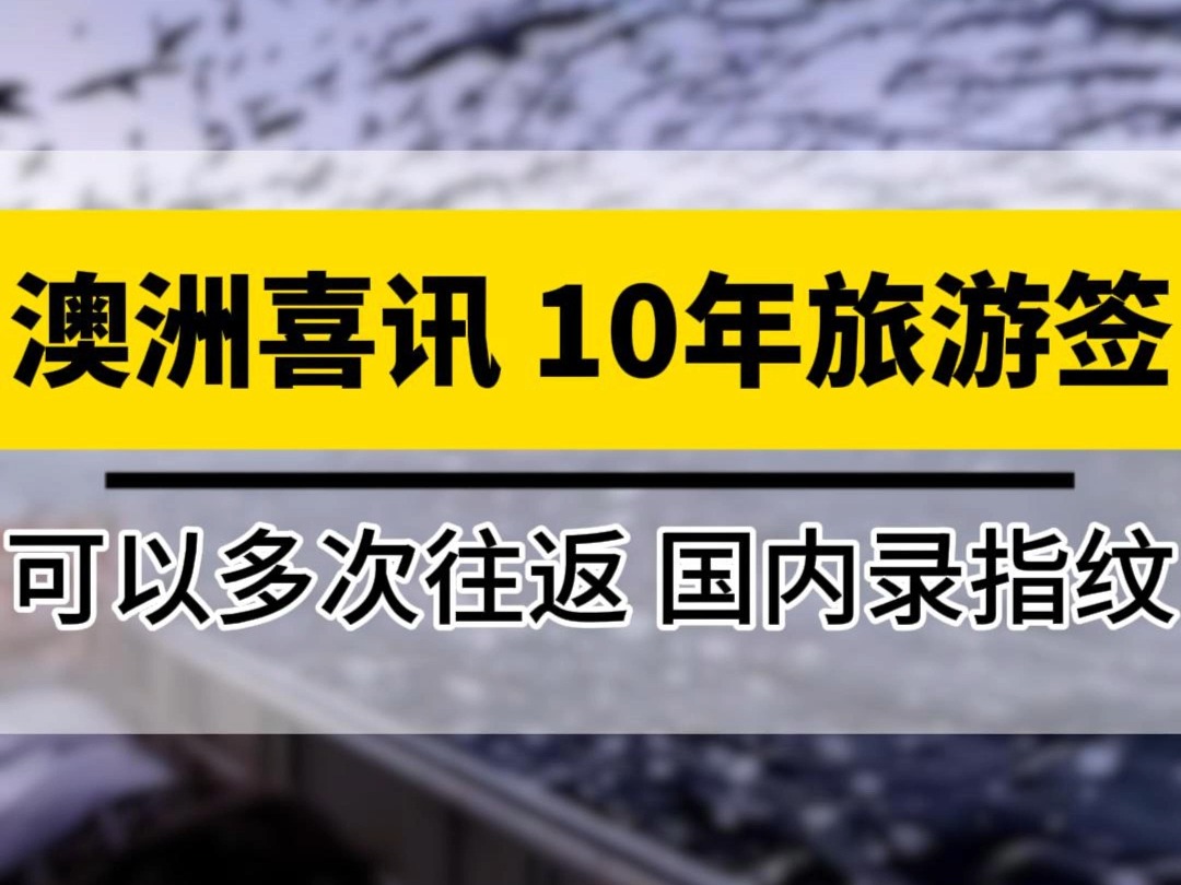 澳洲喜讯,10年旅游签,可以多次往返,国内录指纹哔哩哔哩bilibili