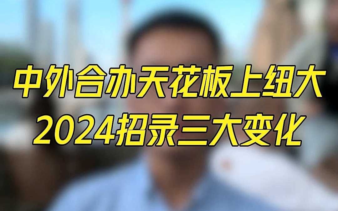 中外合办天花板上纽大24年招录有三大变化!哔哩哔哩bilibili