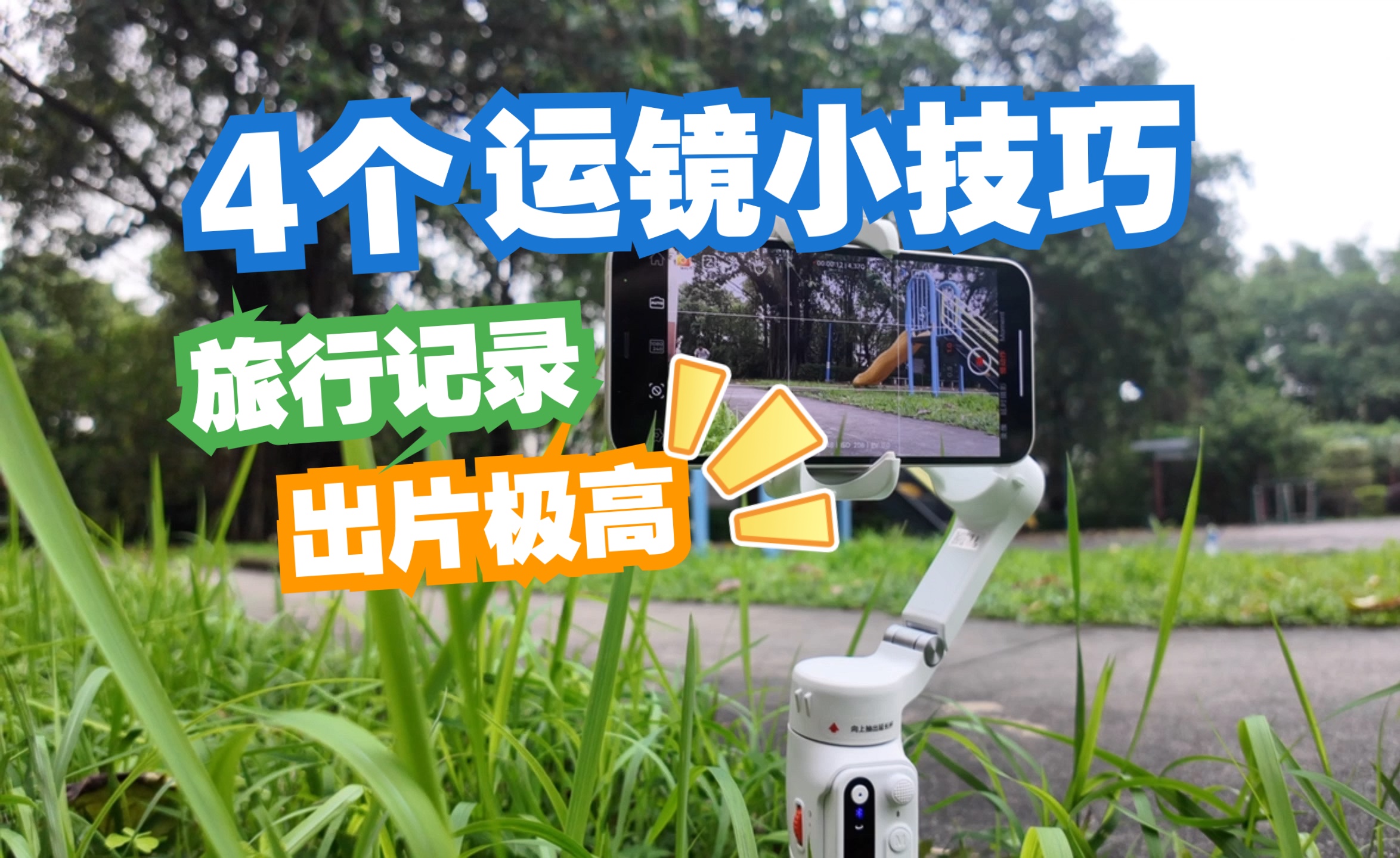 4个运镜小技巧!出门旅行学起来!哔哩哔哩bilibili