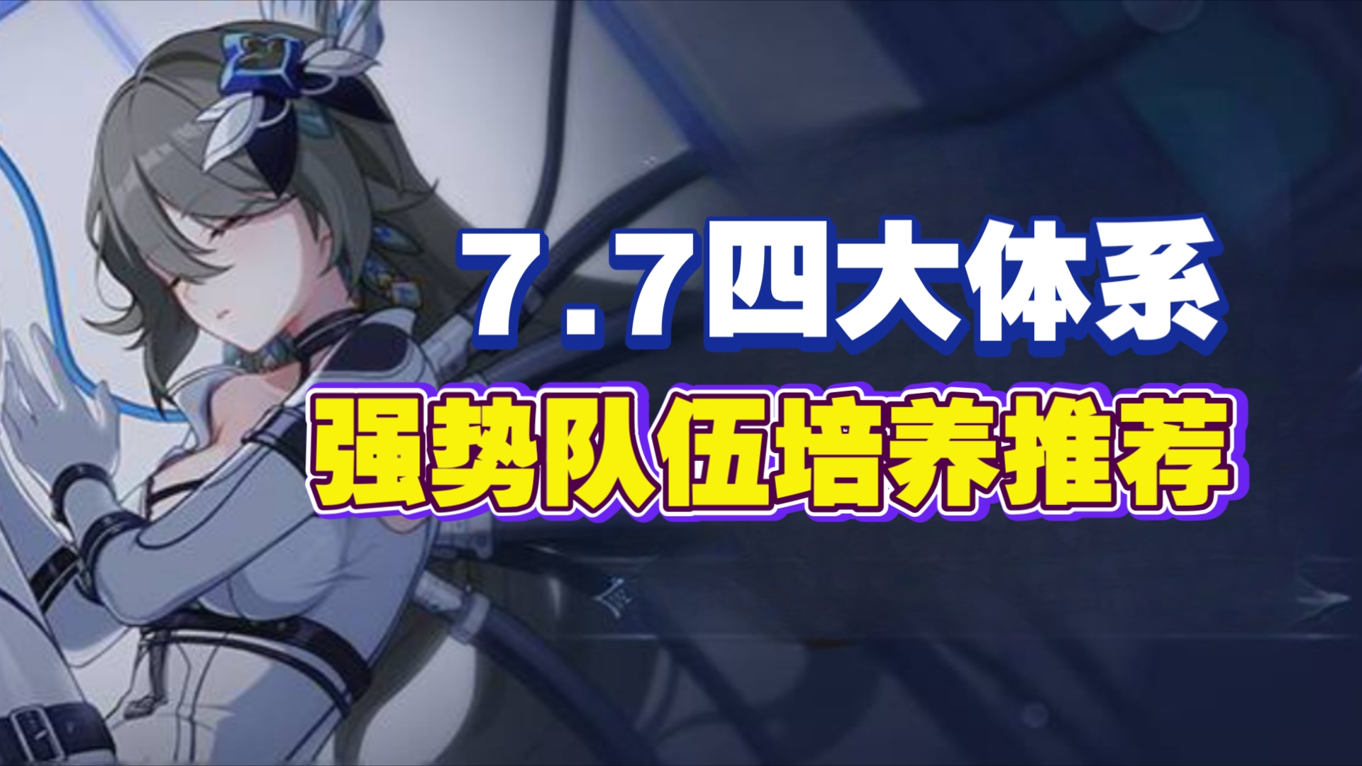 [图]【崩坏三】7.7版本四大体系强势队伍培养推荐排行榜