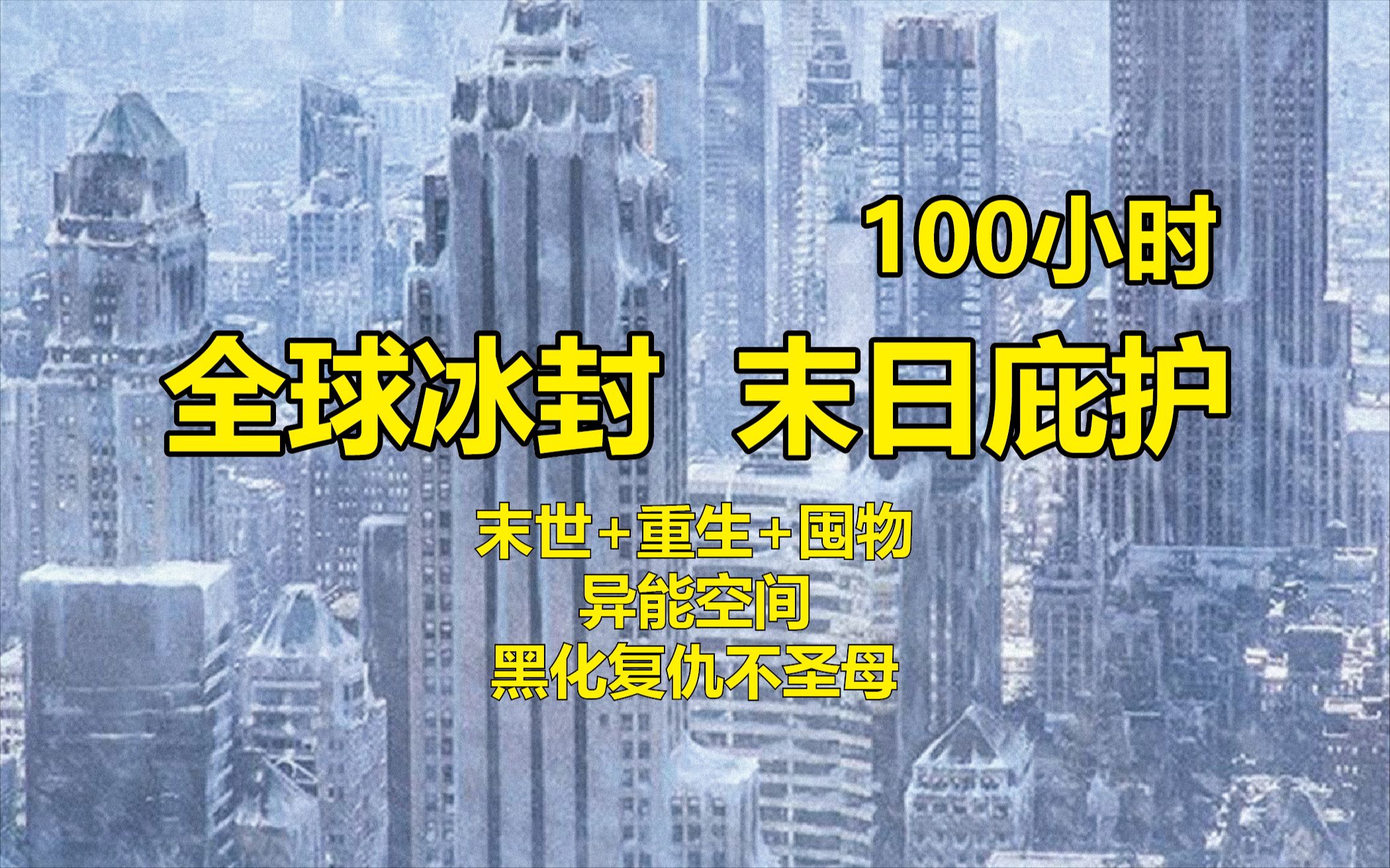 [图]《全球冰封 末世庇护》1-1000集 一口气听到爽 全球进入冰河时代，寒冰末世来临，前世被自己帮助过的人杀死了，重生归来凭借前世经验开始疯狂囤货，做末世中的王！