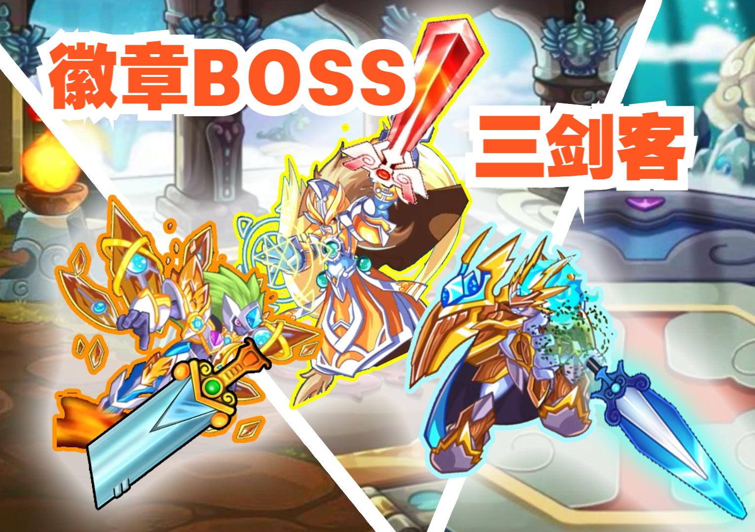 【卡布西游】大王荣耀三剑客!