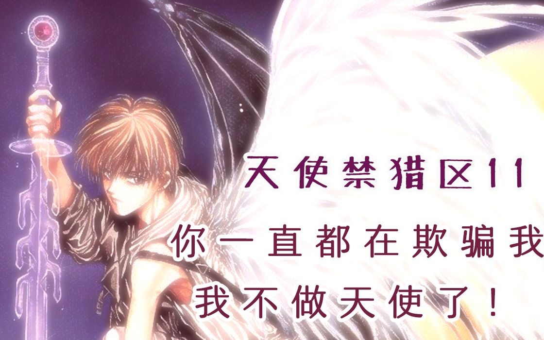 天使禁猎区有声漫11兄弟谎言决裂原来你一直都在欺骗我