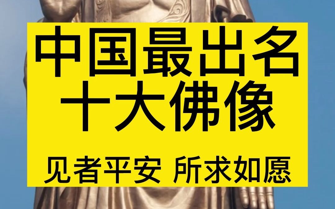 国内十大佛像,你有去过几个呢?壮观无比,见者好运连连#愿众生平安吉祥 #见着好运 #见者好运哔哩哔哩bilibili