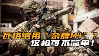 挺识货呀！瓦格纳士兵用的DDMK18突击步枪，一支价格能买好几条AK