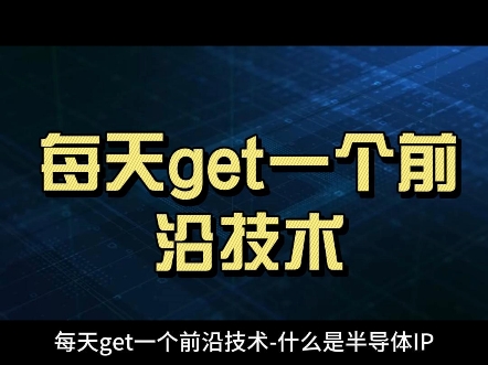 每天get一个前沿技术什么是半导体IP哔哩哔哩bilibili