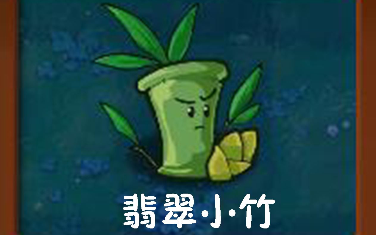 中国竹子植物大战僵尸图片