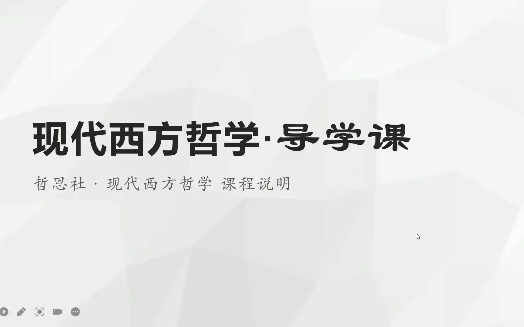 [图]谈到“学习现代西方哲学”时我们在谈论什么？哲思社“现代西方哲学”课程导学