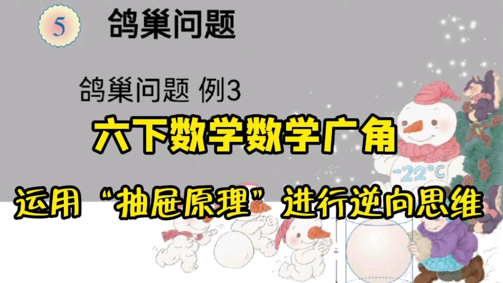 [图]六年级下册数学（数学广角）鸽巢问题例3：运用“抽屉原理”进行逆向思维