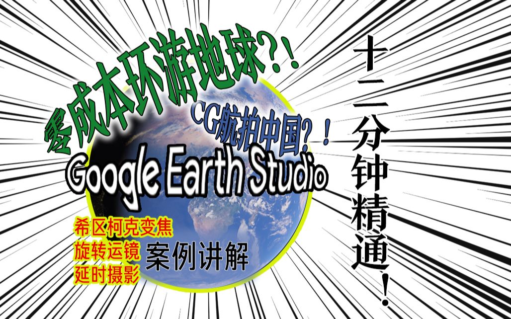 [图]【教程】12分钟轻松精通google earth studio!轻松CG航拍不是梦!!附有案例讲解超精细手把手带你吃透!!!