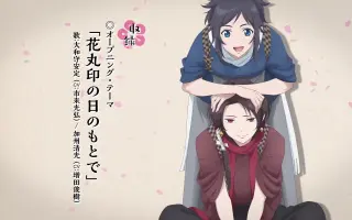花丸印の日のもとで 哔哩哔哩 Bilibili