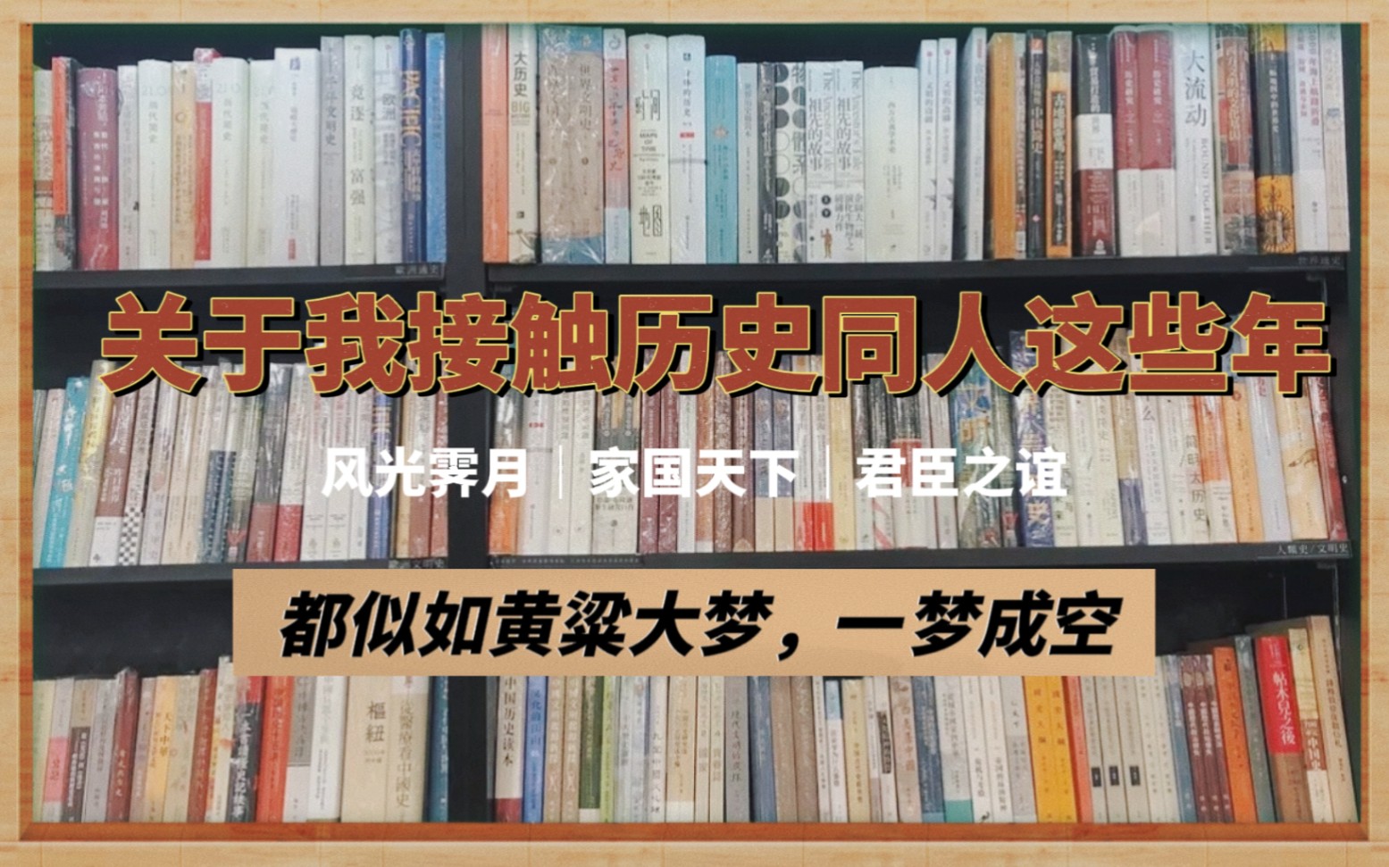 [图]我也曾妄想从史书短短几个字里了解他的一生|历史同人