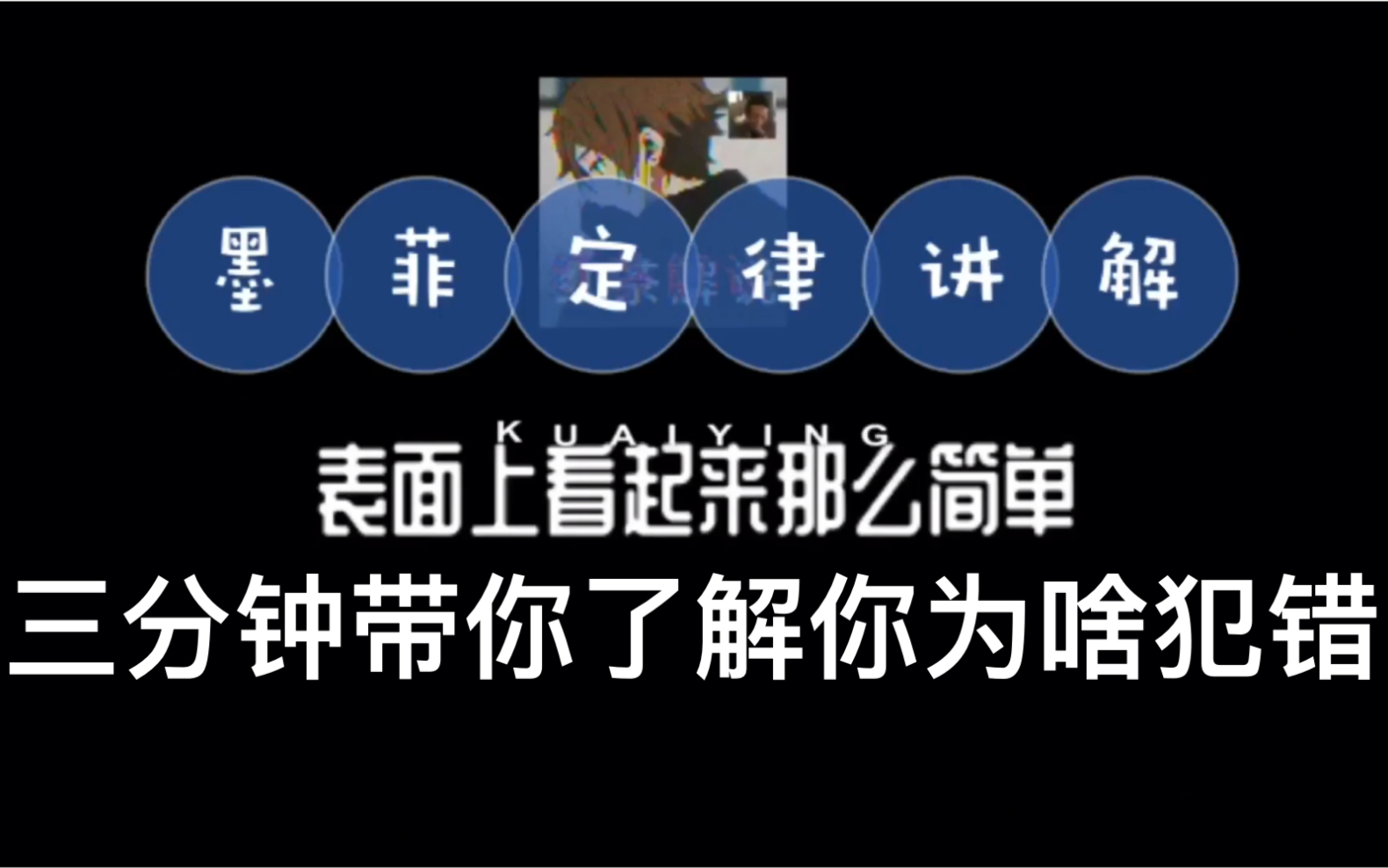 3分钟带你了解墨菲定律—找出你总是犯错的原因哔哩哔哩bilibili