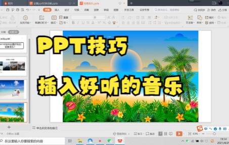 【PPT技巧】今天教你如何在PPT中使用嵌入音频功能插入好听的音乐到每页页面哔哩哔哩bilibili