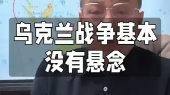 Video herunterladen: 乌克兰战争大毛必胜基本没有悬念