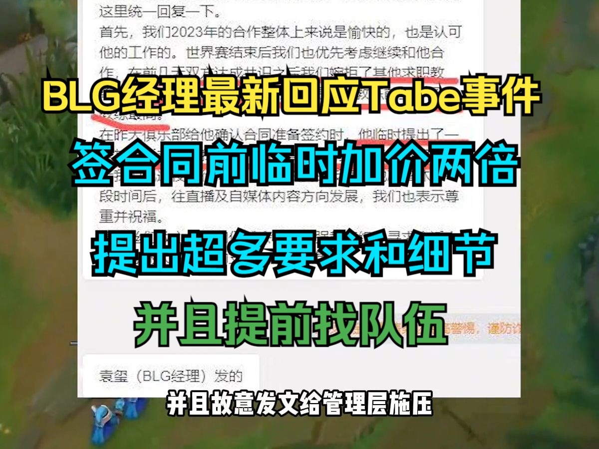 BLG经理回应Tabe:签合同前临时加价,提前发帖找队伍!网络游戏热门视频