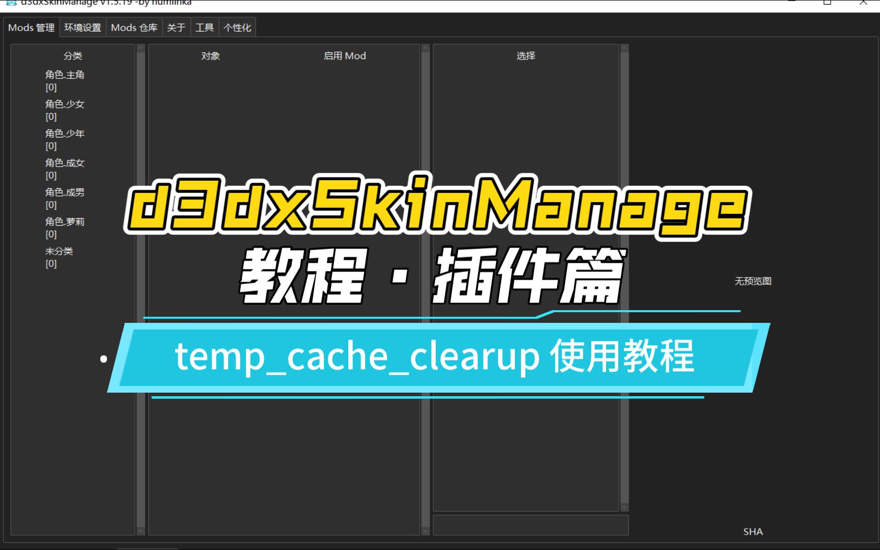 【d3dxSkinManage 教程ⷦ’件篇】临时缓存清理工具(tempcacheclearup) 插件的使用教程【原神mod管理器】哔哩哔哩bilibili