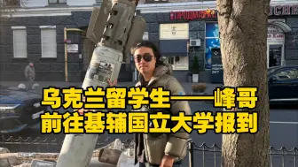 Télécharger la video: 乌克兰留学生——二次元峰哥，前往基辅国立大学报到！