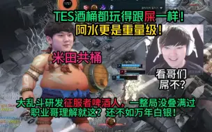 Download Video: 阿水：可曾听闻，征服者啤酒人？一整局都叠不满的那种！TES的酒桶果真一脉相承，前有369答辩桶，后有左手炸妮蔻害队友，阿水酒桶再创新高！