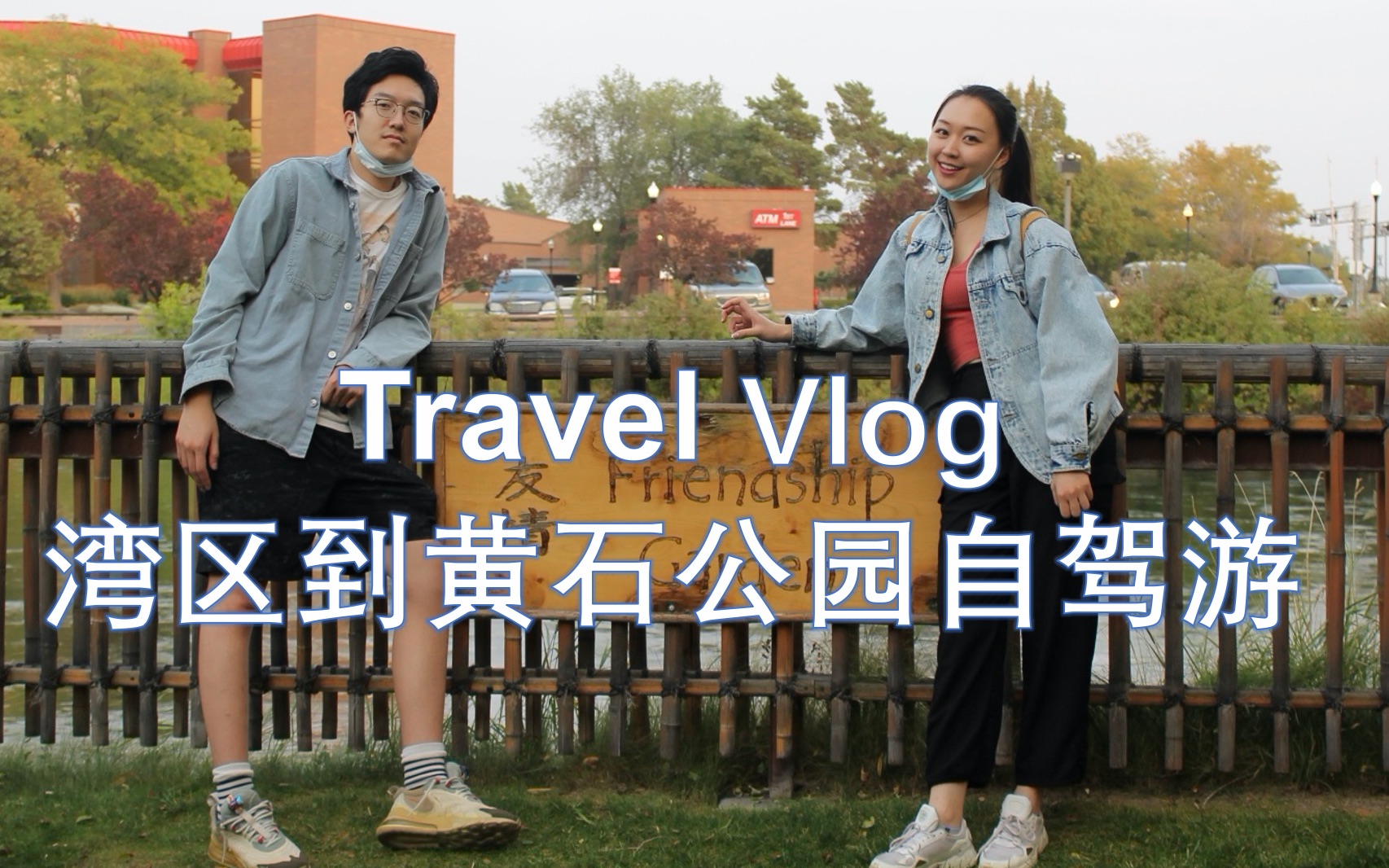 [图]自驾游从湾区到黄石公园 ｜ Road Trip from Bay Area to Yellowstone ｜ 旅行 Vlog 第一期 <3