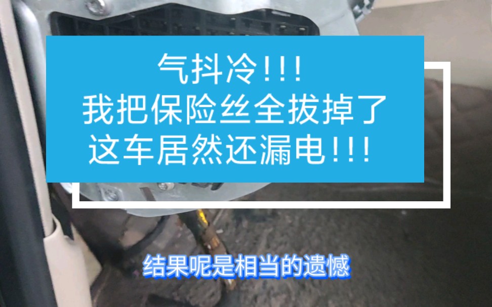 气抖冷！！！我把保险丝都拔掉了！这车居然还漏电！