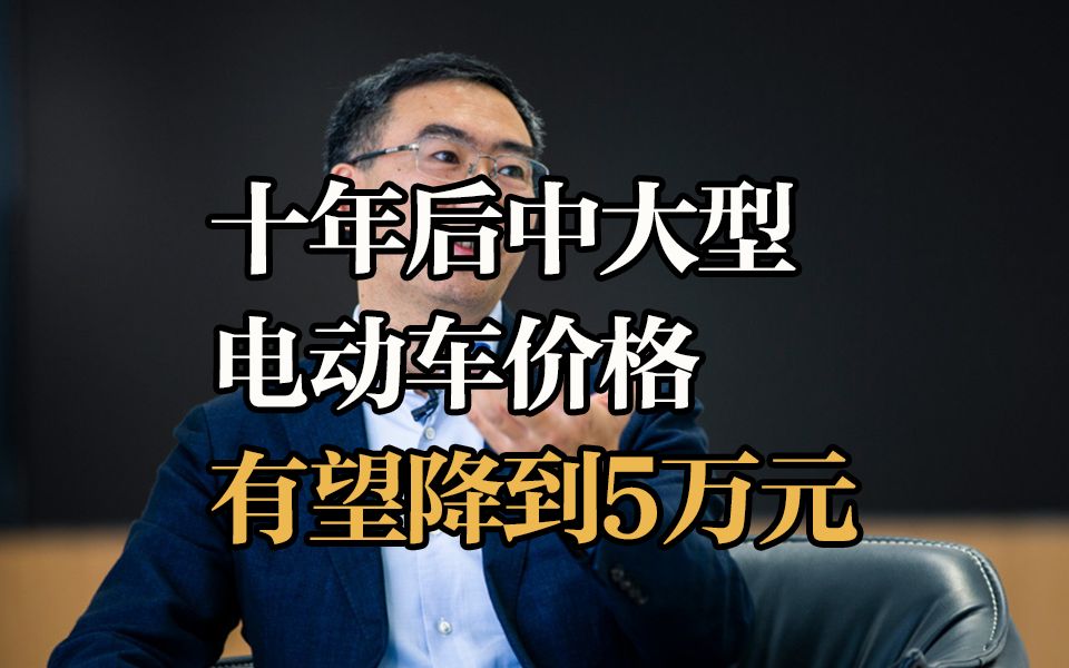 10年后中大型电动车的价格有望降到5万元.哔哩哔哩bilibili