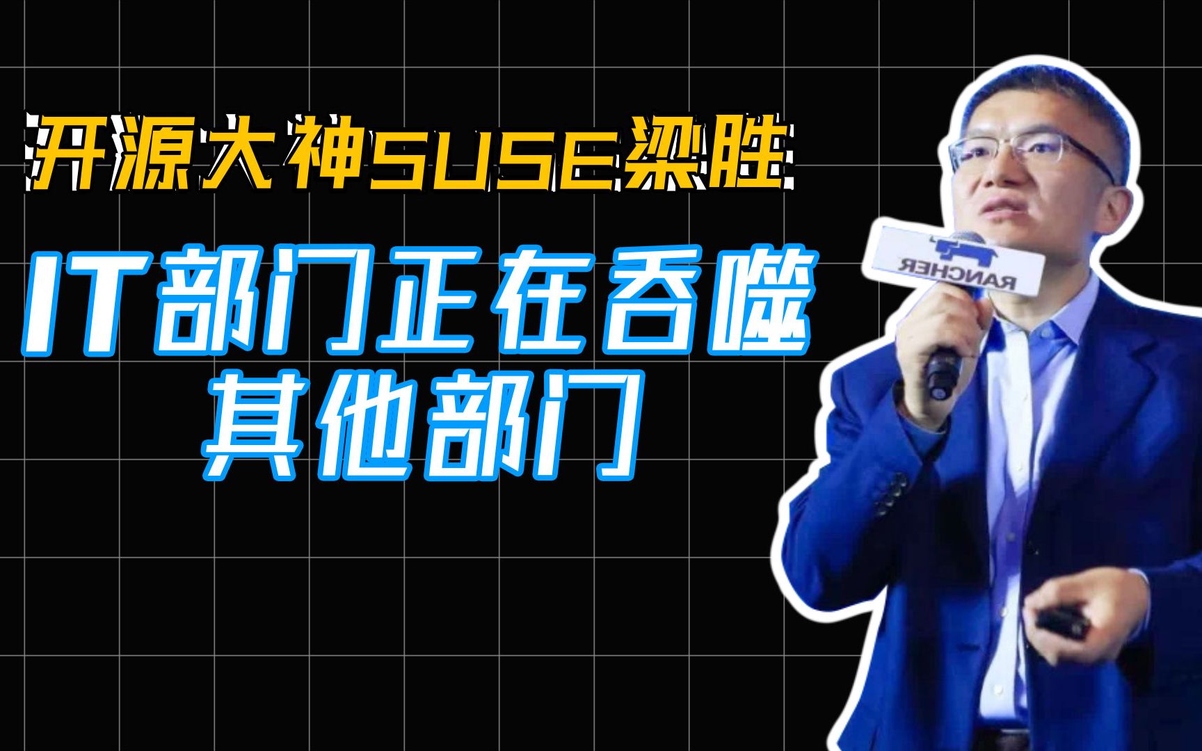 开源大神SUSE梁胜:IT人员薪资上涨飞快,IT部门正在吞噬其他部门哔哩哔哩bilibili