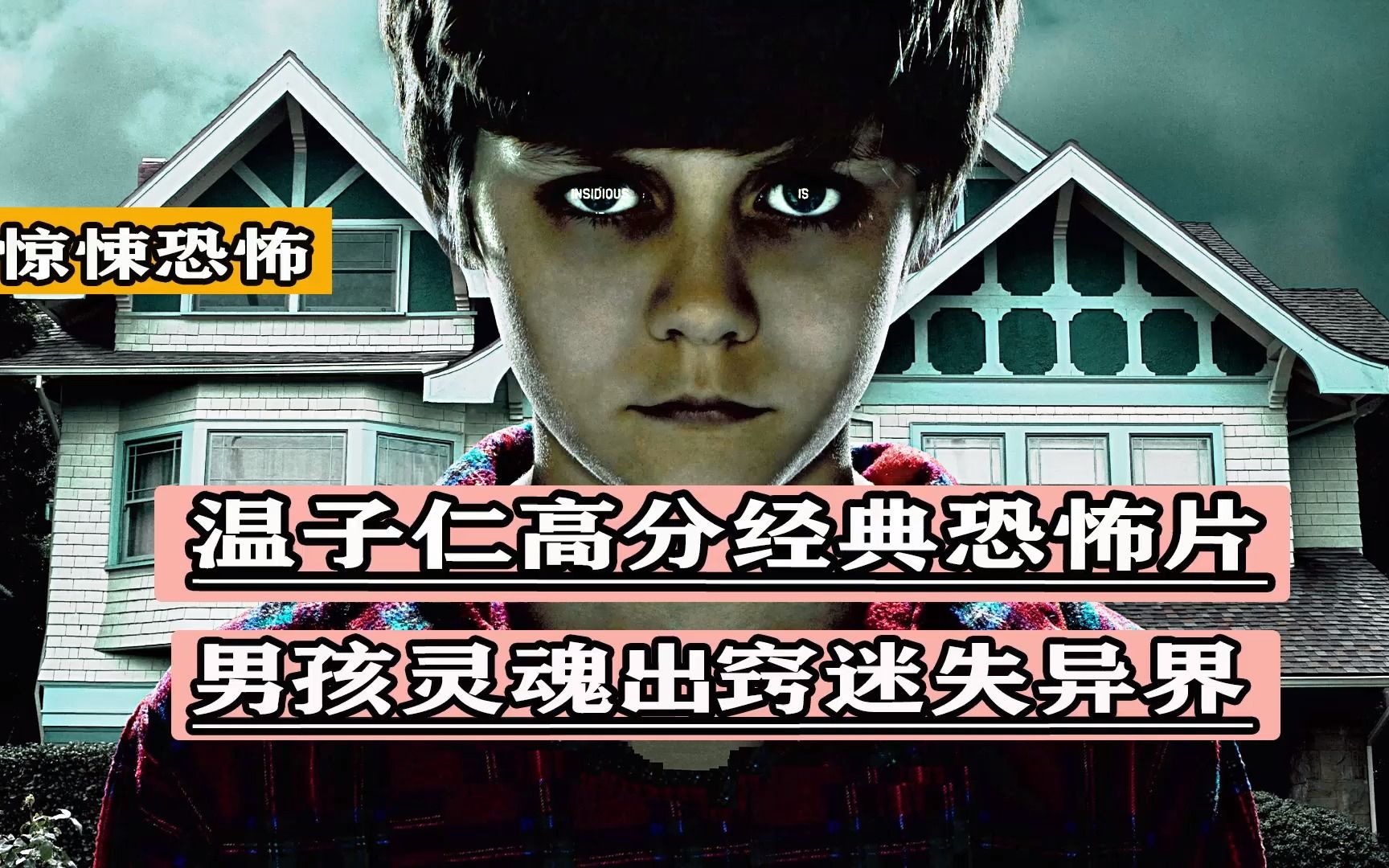 温子仁十大恐怖片之一,敢独自看完的都是勇士