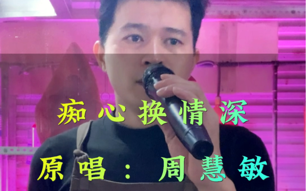 周慧敏-痴心换情深