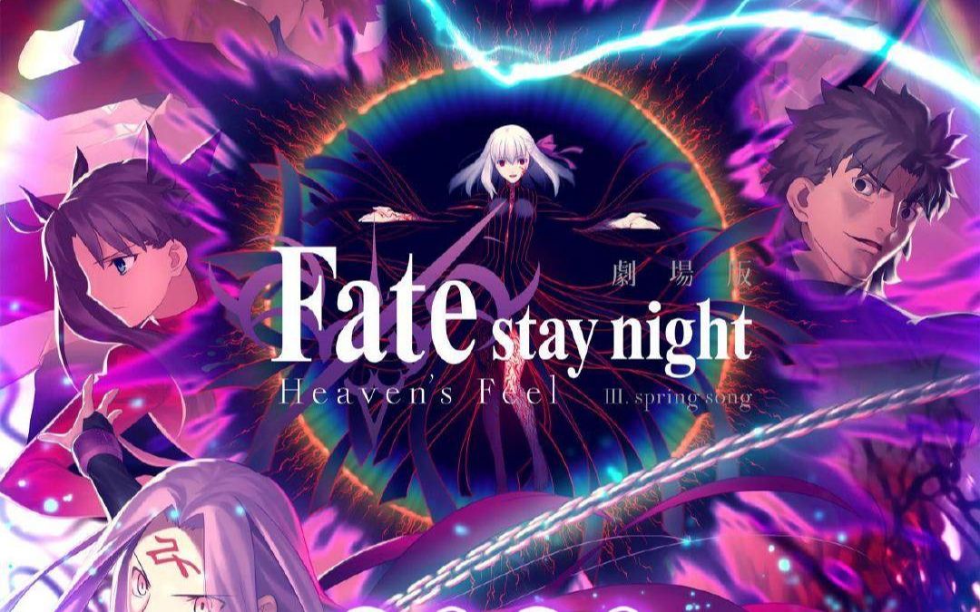 [图]Fate HF 第三章 命运之夜 天之杯3：春之歌（燃爆片段）