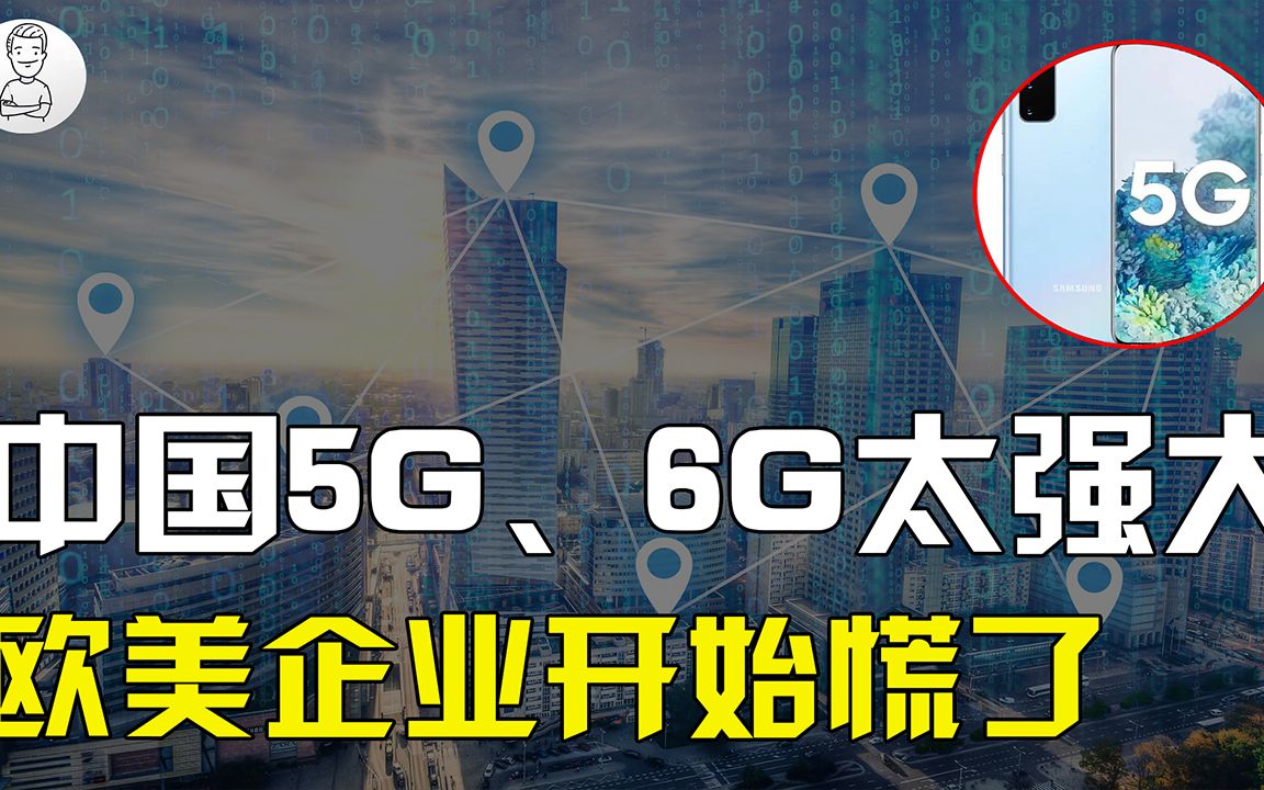 爱立信CEO发出警告:全球5G或6G标准分裂,中国通信会更强大!哔哩哔哩bilibili