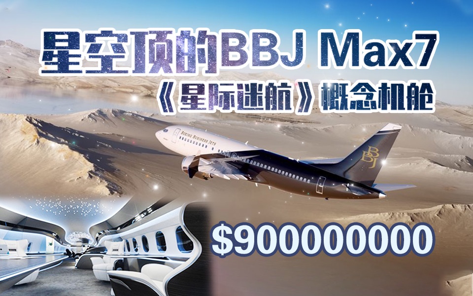 波音私人飞机也有星空顶bbjmax7像星际迷航一样穿越在云端