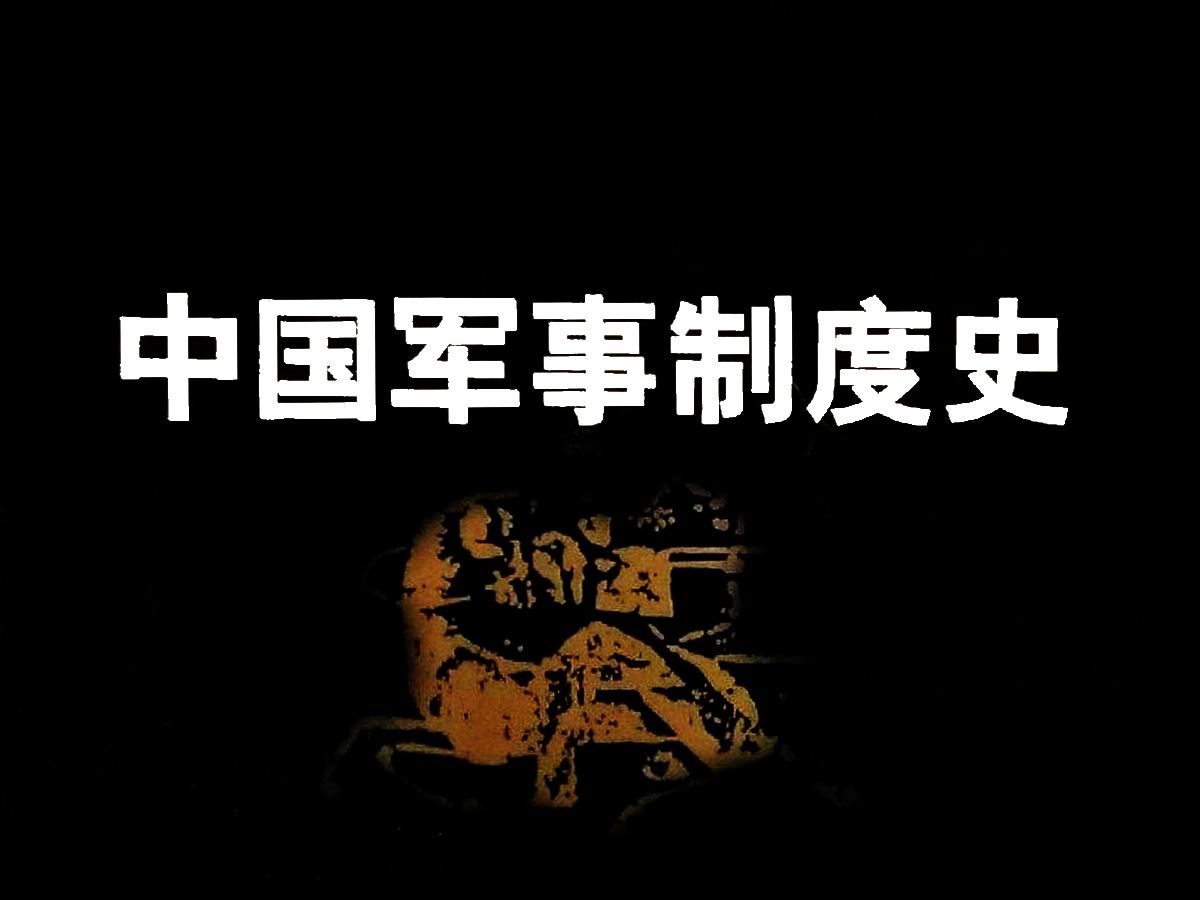 [图]《中国军事制度史》分成六个专题,大大丰富和发展了军制学和军制史的研究领域