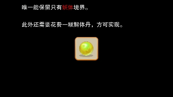 想不想修真妖体100级之后不能继续升级妖气怎么用啊,还有解体丹干嘛用的..