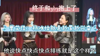曾艾佳：我悄悄观察杨冰怡 越累越兴奋 终于抱上了