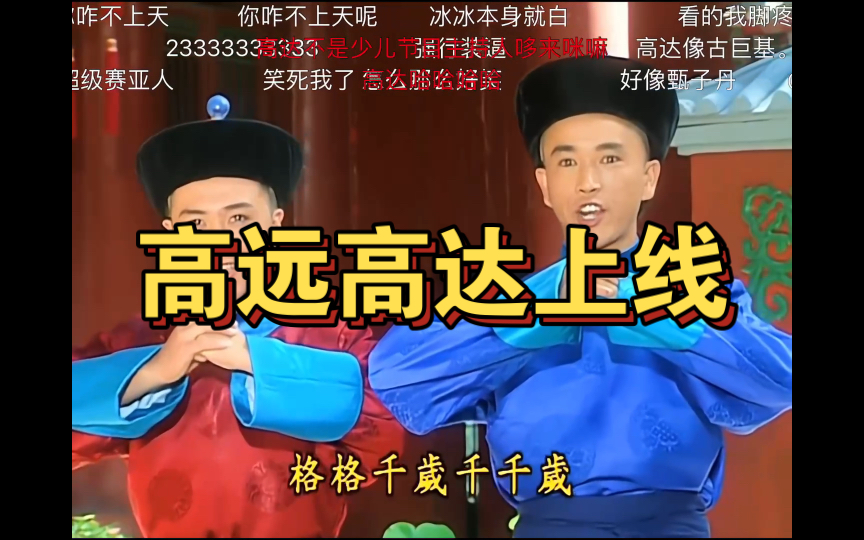 【弹幕版/还珠格格】15.7高远高达上线