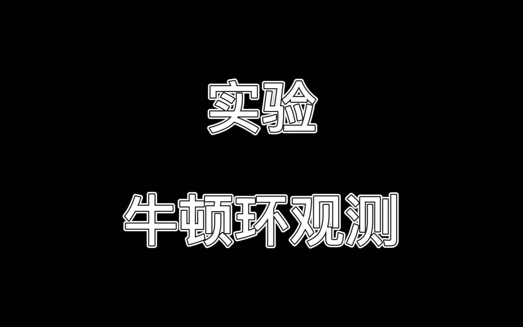 [大学物理实验]观察牛顿环哔哩哔哩bilibili