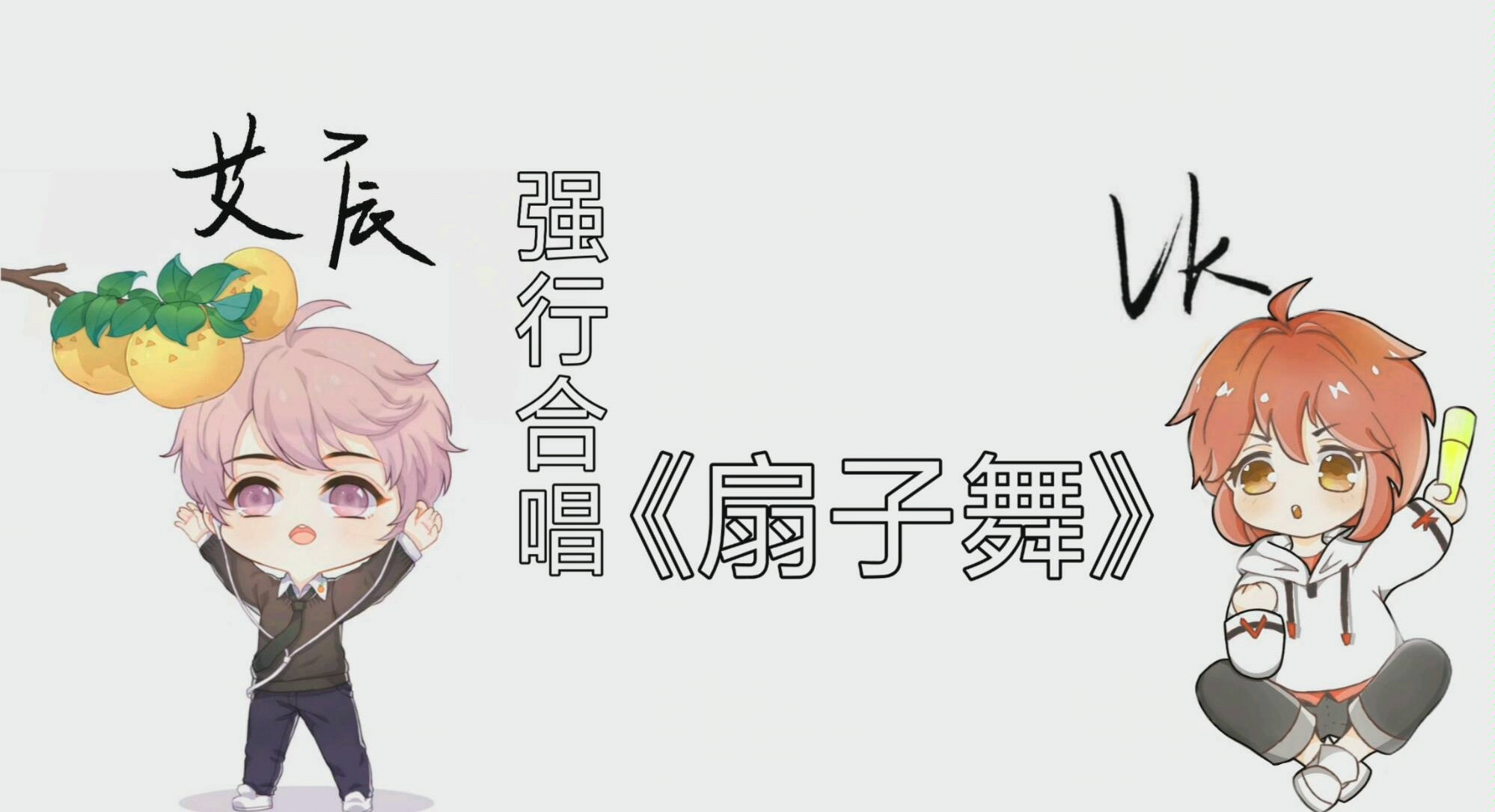 艾辰vk强行合唱扇子舞