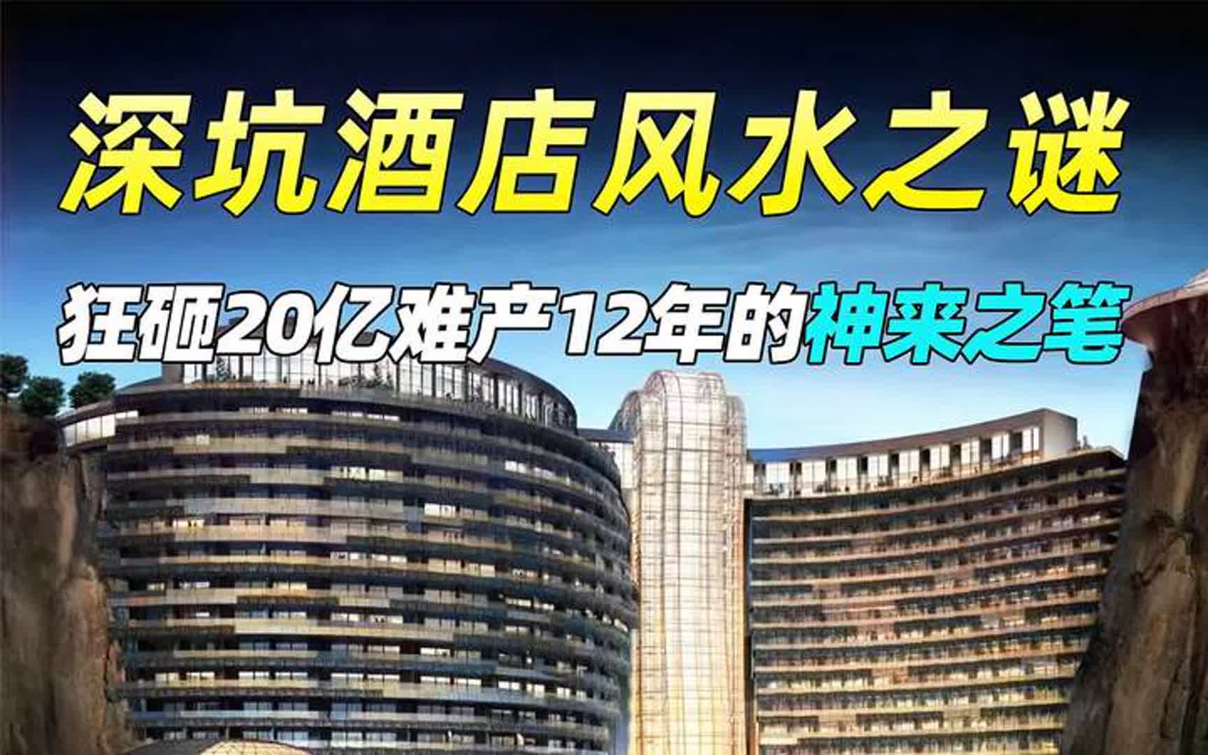 狂砸20亿,难产12年,深坑酒店成功的背后真的离不开风水布局?哔哩哔哩bilibili